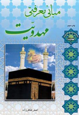 مبانی معرفتی مهدویت